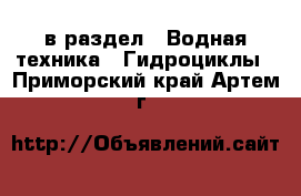  в раздел : Водная техника » Гидроциклы . Приморский край,Артем г.